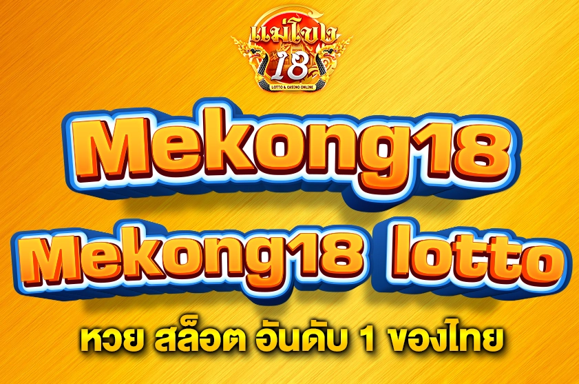 Mekong18 lotto
