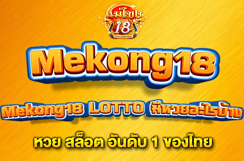 Mekong18 LOTTO มีหวยอะไรบ้าง