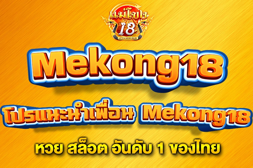 โปรแนะนำเพื่อน Mekong18