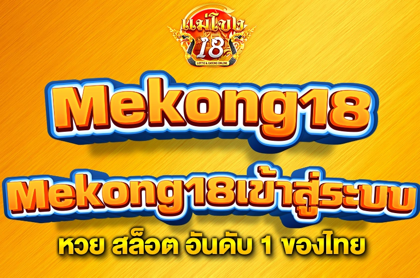 Mekong18เข้าสู่ระบบ