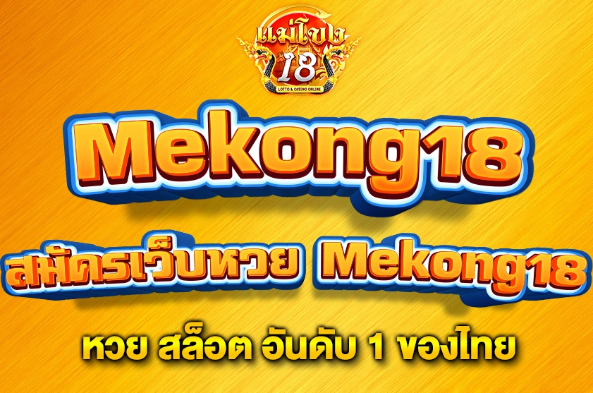 สมัครเว็บหวย Mekong18
