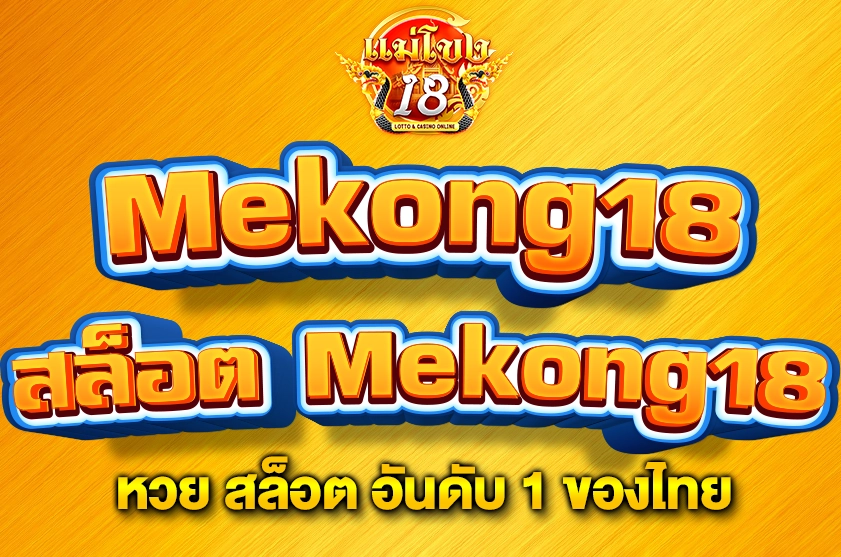 สล็อต Mekong18