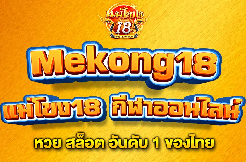 แม่โขง18 กีฬาออนไลน์