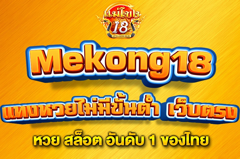 แทงหวยไม่มีขั้นต่ำ เว็บตรง