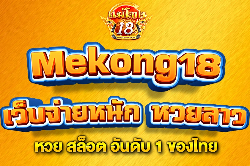 เว็บจ่ายหนัก หวยลาว