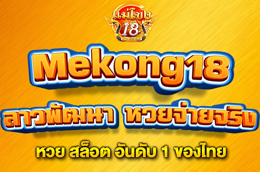 ลาวพัฒนา หวยจ่ายจริง