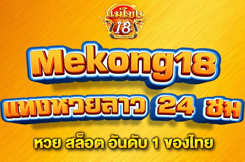 แทงหวยลาว 24 ชม