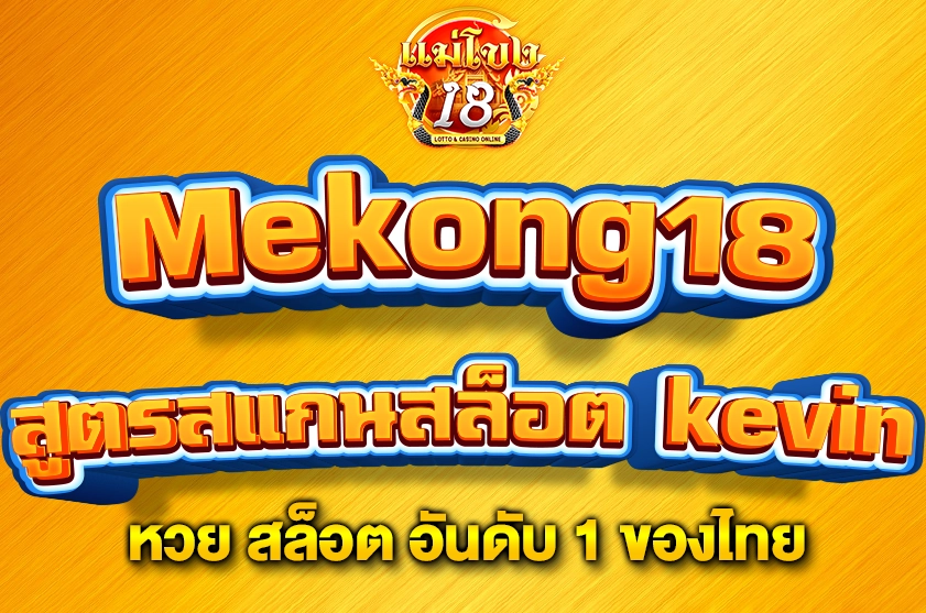 สูตรสแกนสล็อต kevin