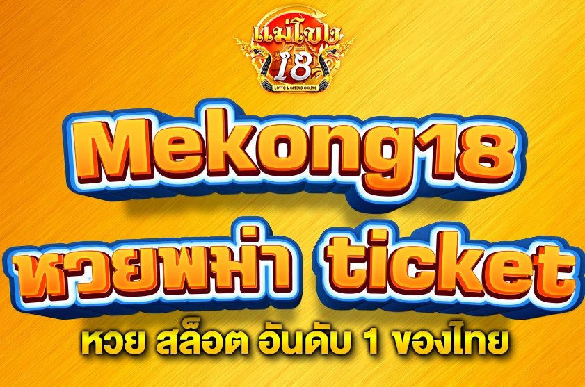หวยพม่า ticket ไม่มีขั้นต่ำ