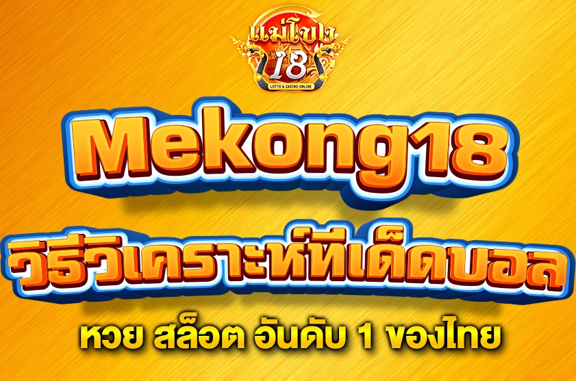 วิธีวิเคราะห์ทีเด็ดบอล