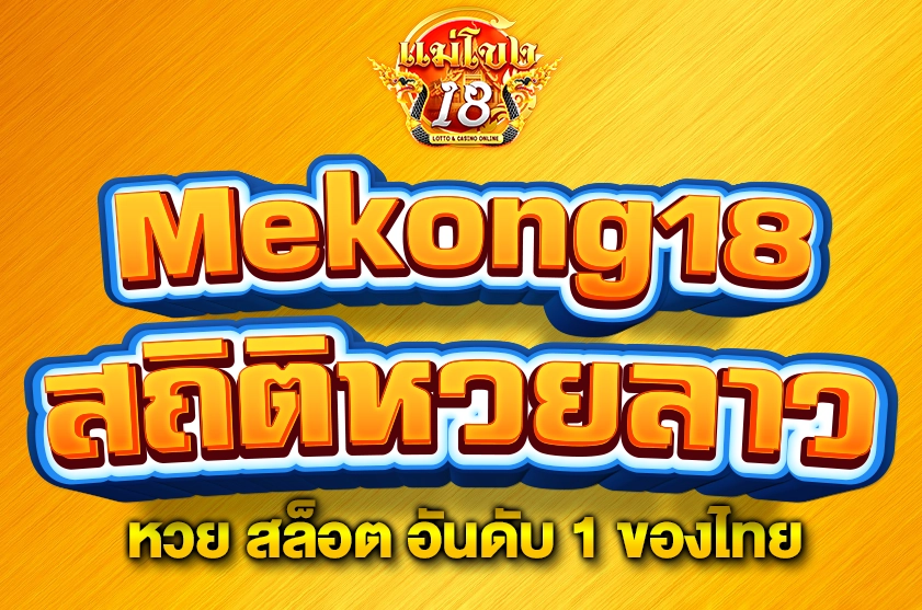 สถิติหวยลาว