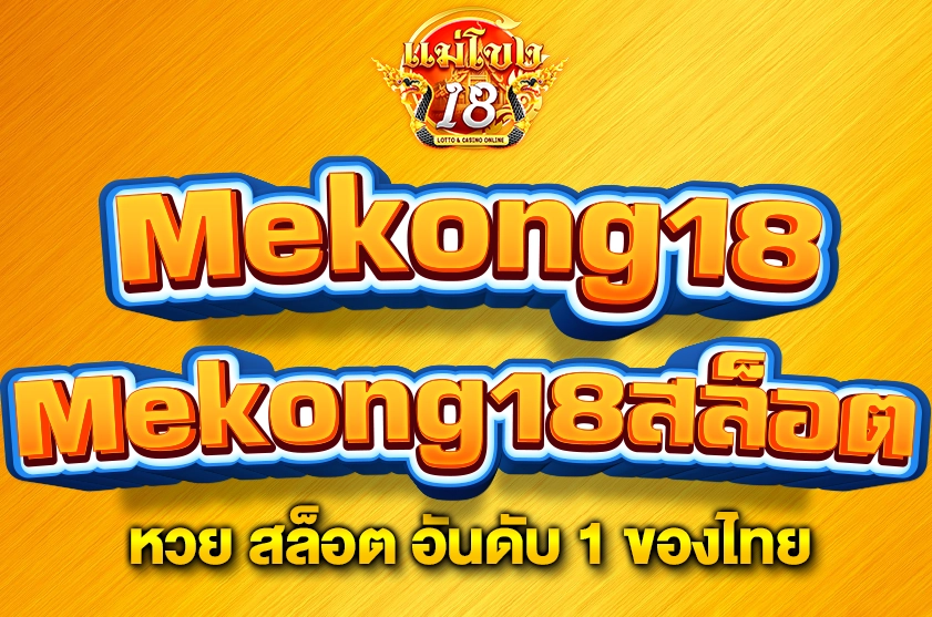 Mekong18สล็อต