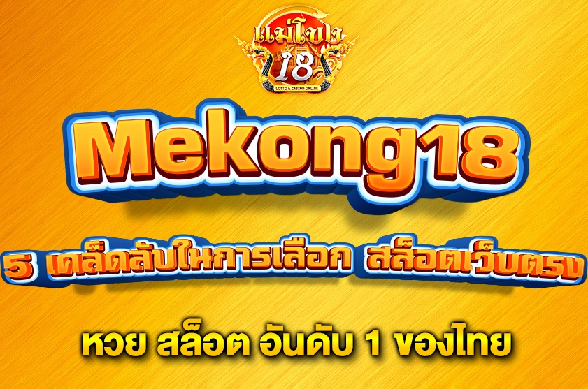 5 เคล็ดลับในการเลือก สล็อตเว็บตรง