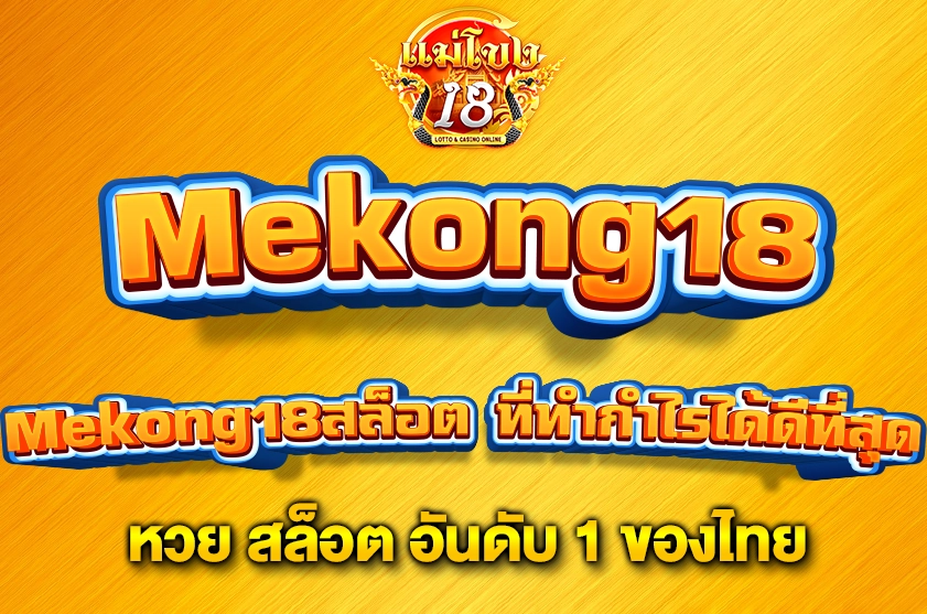 Mekong18สล็อต ที่ทำกำไรได้ดีที่สุด