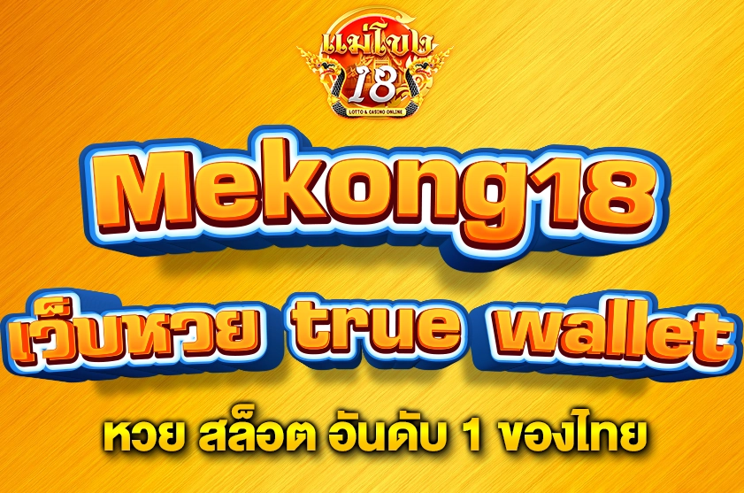 เว็บหวย true wallet