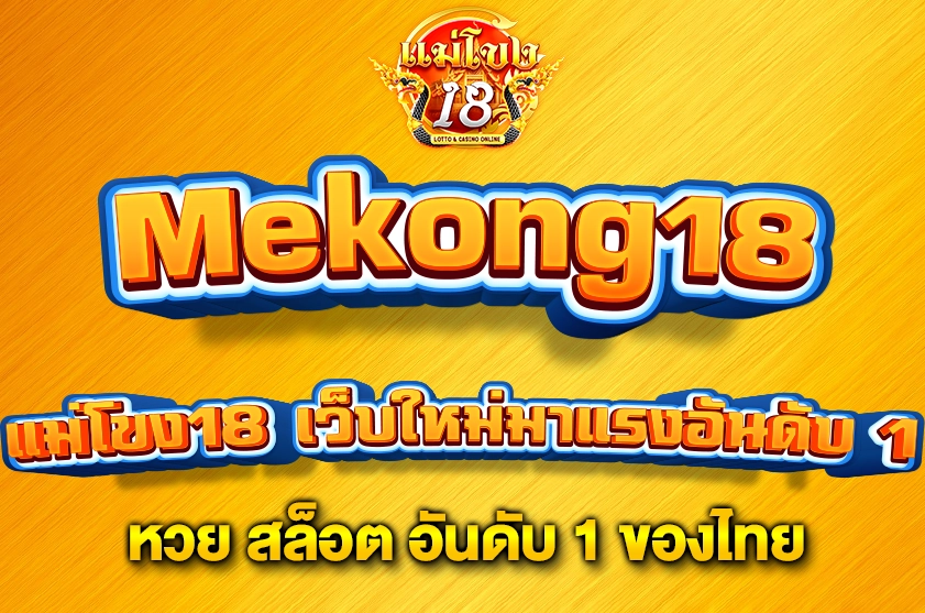 แม่โขง18 เว็บใหม่มาแรงอันดับ 1