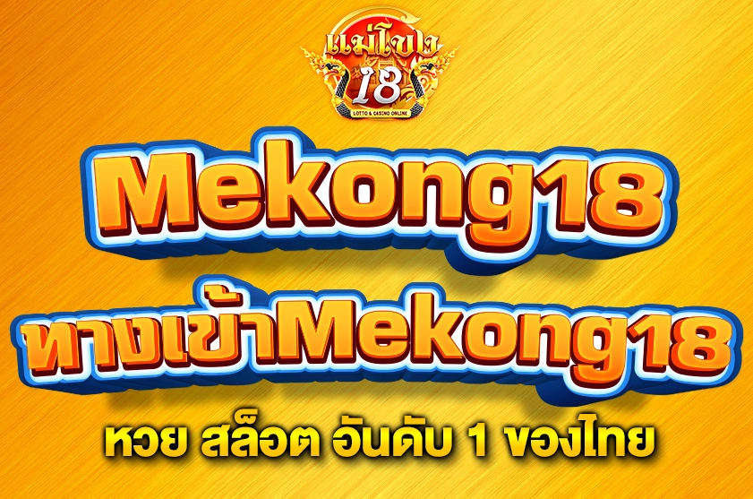 ทางเข้าMekong18