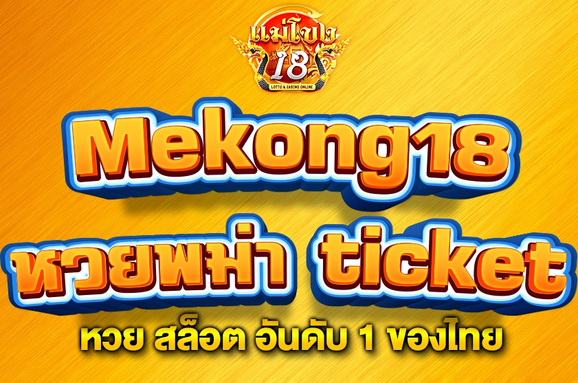 หวยพม่า ticket